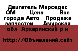 Двигатель Мерседес ОМ-602 › Цена ­ 10 - Все города Авто » Продажа запчастей   . Амурская обл.,Архаринский р-н